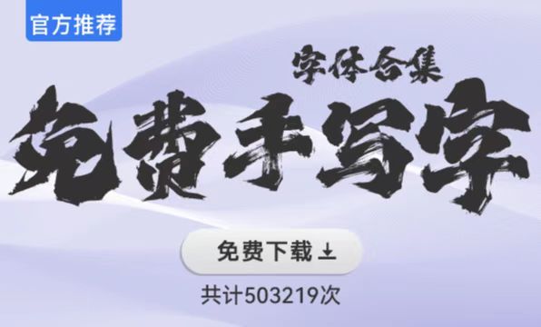 免費手寫字體合集